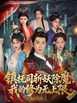 镇抚司斩妖除魔，我的修为无上限海报