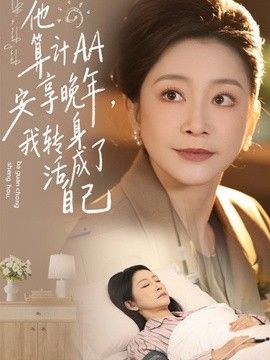 他算计AA安享晚年，我转身活成了自己