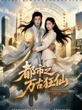 都市之万古狂仙海报