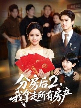 分房后2，我拿走所有房产海报