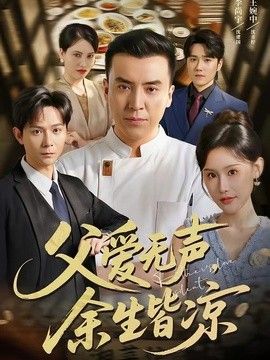 父爱无声，余生皆凉