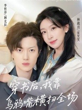 穿书后，我靠乌鸦嘴横扫全场海报