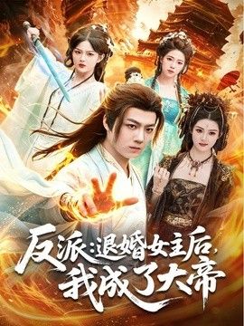 反派：退婚女主后，我成了大帝海报