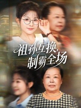 祖孙互换，制霸全场海报