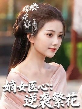 嫡女医心：逆袭繁花海报