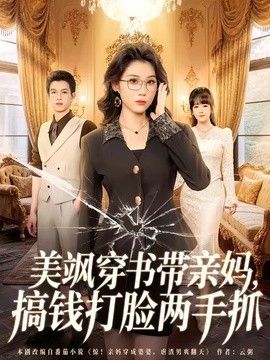 美飒穿书带亲妈，搞钱打脸两手抓