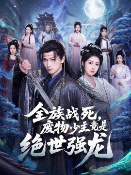 全族战死，废物少主竟是绝世强龙海报