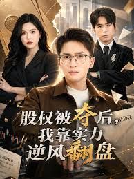 股权被夺后，我靠实力逆风翻盘