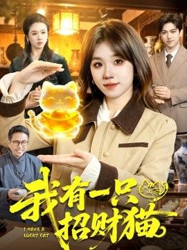 我有一只招财猫海报