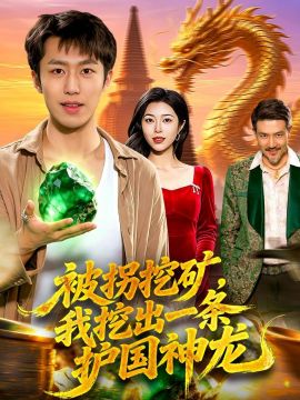 被拐挖矿，我挖出一条护国神龙海报