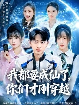 我都要成仙了，你们才刚穿越