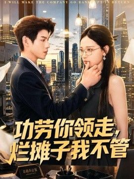 功劳你领走，烂摊子我不管海报