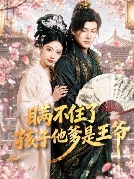 瞒不住了，孩子他爹是王爷海报