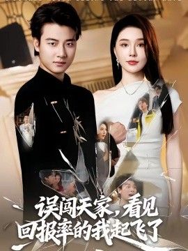 误闯天家看见回报率的我起飞了