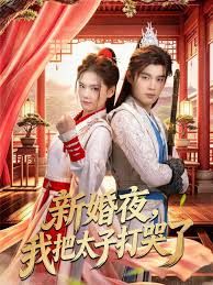 新婚夜，我把太子打哭了
