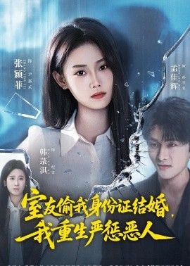 室友偷我身份证结婚，我重生严惩恶人海报