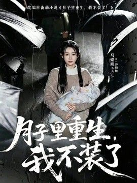 月子里重生，我不装了海报