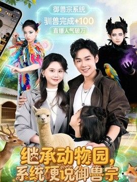 继承动物园，系统硬说御兽宗