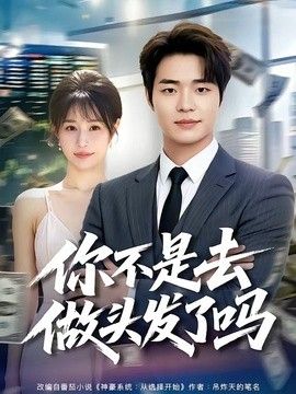 你不是去做头发了吗