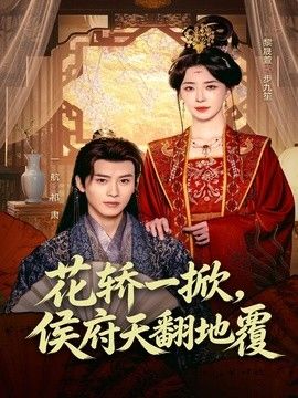 花轿一掀，侯府天翻地覆海报