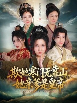 欺她寒门无靠山她亲爹是皇帝海报