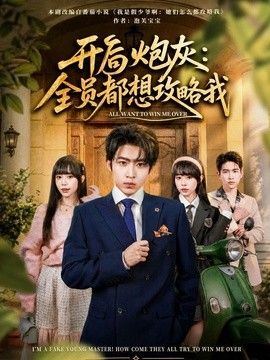 开局炮灰：全员都想攻略我海报