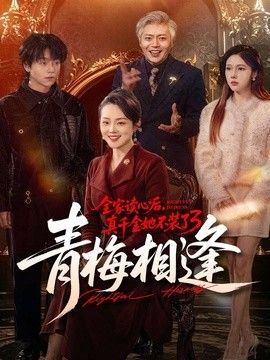 全家读心后，真千金她不装了3：青梅相逢海报