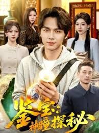 鉴宝：神瞳探秘海报