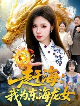 赶海：我为东海龙女海报