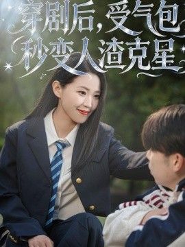 穿剧后，受气包秒变人渣克星海报