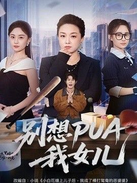 别想PUA我女儿海报