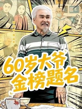 60岁大爷金榜题名