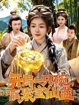 开局一只碗没想到是聚宝仙盆海报