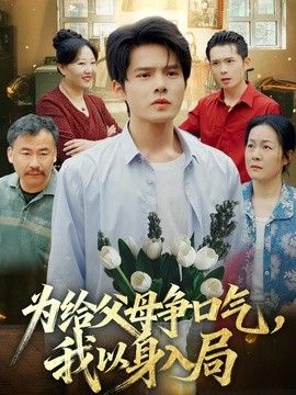为给父母争口气，我以身入局海报