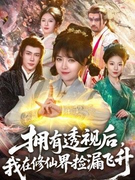 拥有透视后，我在修仙界靠捡漏飞升
