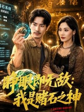 睁眼即无敌：我是赌石之神