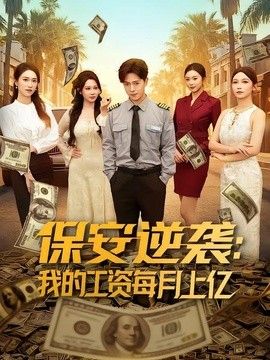 保安逆袭：我的工资每月上亿