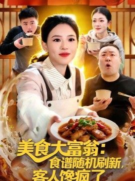 美食大富翁：食谱随机刷新，客人馋疯了海报