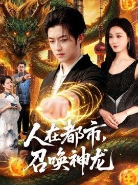 人在都市，召唤神龙
