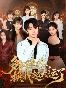 多年隐忍换我起大运了海报
