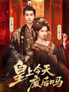 皇上今天废后吗（凤榻难辞）海报