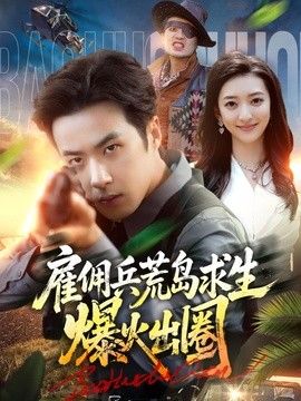 雇佣兵荒岛求生爆火出圈海报