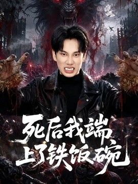 死后我端上了铁饭碗海报