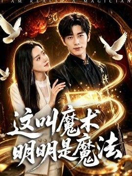 这叫魔术明明是魔法海报
