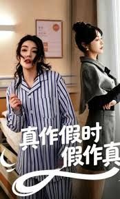 真作假时假作真海报