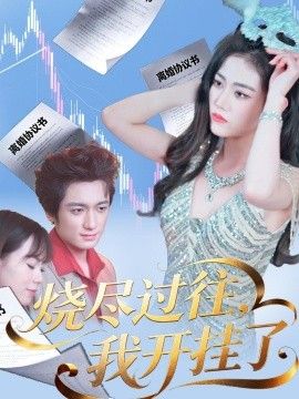 烧尽过往，我开挂了海报