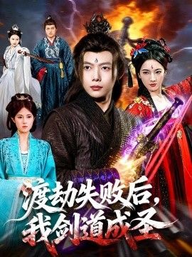 渡劫失败后，我剑道成圣海报