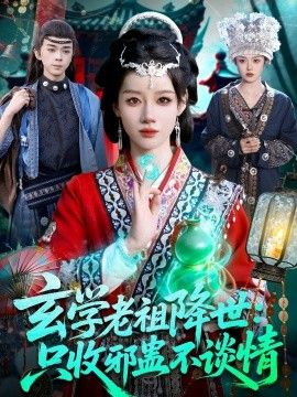玄学老祖降世只收邪蛊不谈情海报