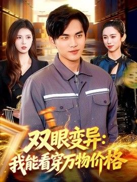 双眼变异：我能看穿万物价格海报