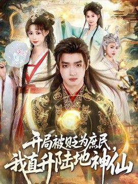 开局被贬为庶民，我直升陆地神仙海报